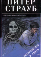 Питер Страуб Возвращение в Арден