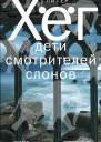 Питер Хёг ДЕТИ СМОТРИТЕЛЕЙ СЛОНОВ Роман