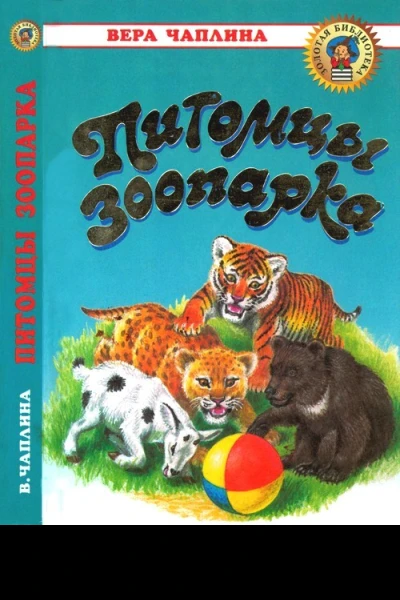 Питомцы зоопарка