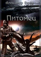 Питомец