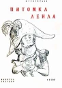 Питомка Лейла