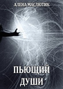 Пьющий души СИ