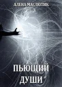 Пьющий души