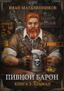 Пивной Барон 3 Атаман