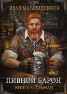 Пивной Барон 3 Атаман