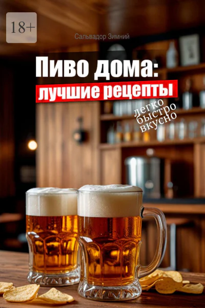 Пиво дома лучшие рецепты