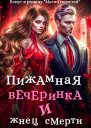 Пижамная вечеринка и жнец смерти