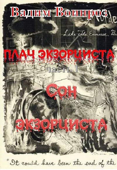 Плач экзорциста Часть 1 Сон экзорциста СИ