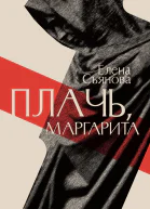 Плачь Маргарита