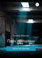 Плач по палачу
