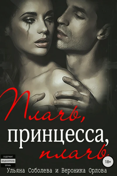 Плачь принцесса плачь