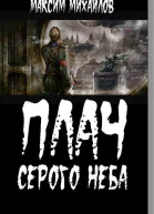 Плач серого неба СИ