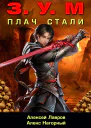 Плач Стали
