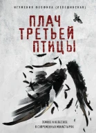 Плач третьей птицы земное и небесное в современных монастырях
