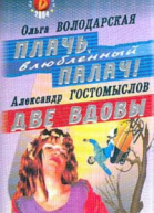 Плачь влюбленный палач Две вдовы Романы
