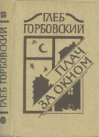 Плач за окном