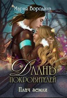 Плач земли СИ