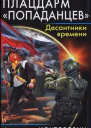 Плацдарм попаданцев Десантники времени  Александр Конторович