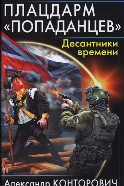 Плацдарм попаданцев Десантники времени  Александр Конторович