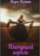 Плачущий король СИ