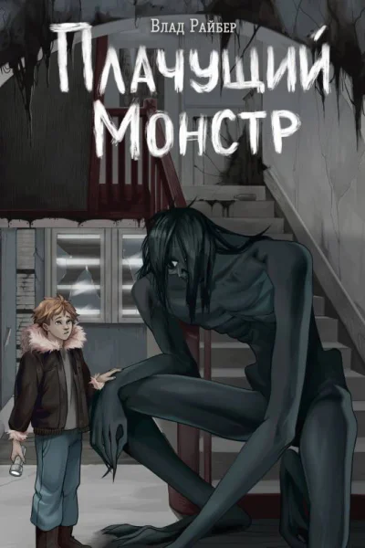 Плачущий монстр  Влад Райбер