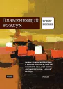 Пламенеющий воздух
