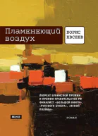 Пламенеющий воздух