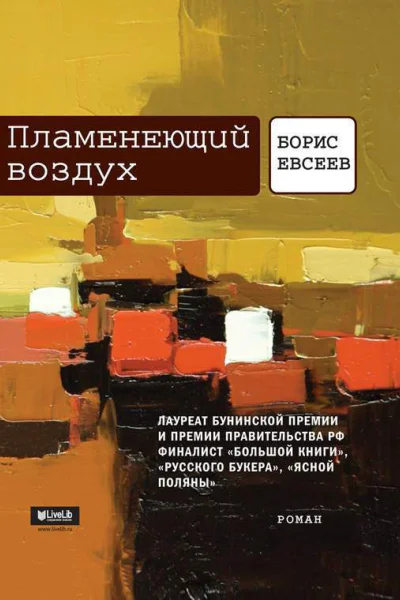 Пламенеющий воздух