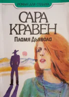 Пламя дьявола