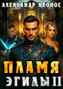 Пламя Эгиды Книга 2 СИ