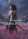 Пламя и пепел