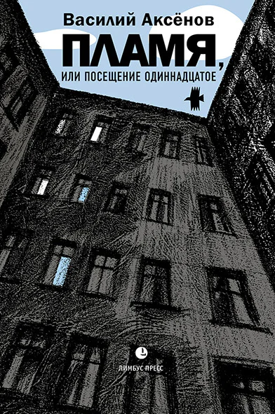 Пламя или Посещение одиннадцатое