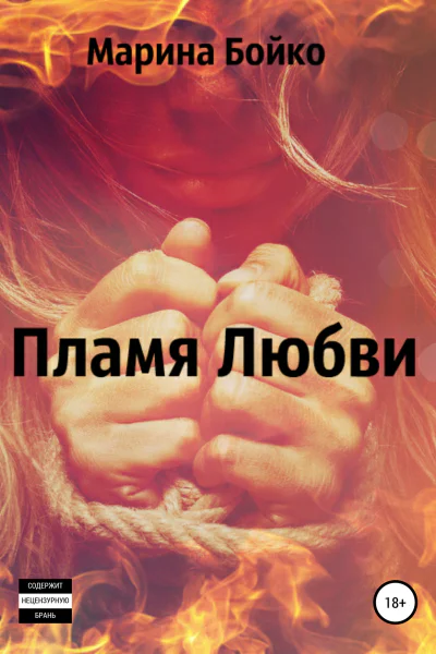 Пламя Любви СИ