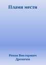 Пламя мести