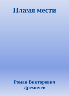 Пламя мести