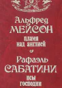 Пламя над Англией Псы Господни