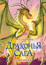 Пламя надежды  Туи Сазерленд