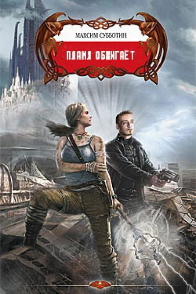Пламя обжигает СИ