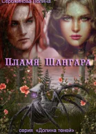 Пламя Шангара СИ