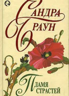 Пламя страстей