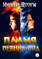 Пламя вешних вод