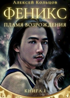 Пламя возрождения СИ