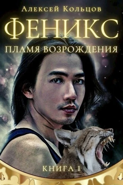 Пламя возрождения СИ