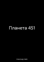 Планета 451