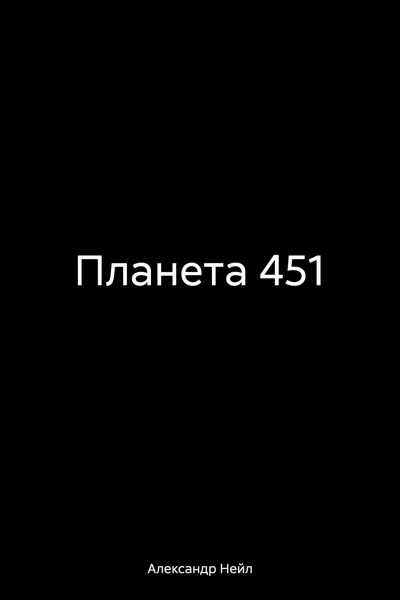 Планета 451