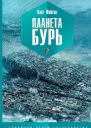 Планета бурь