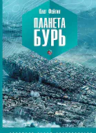 Планета бурь