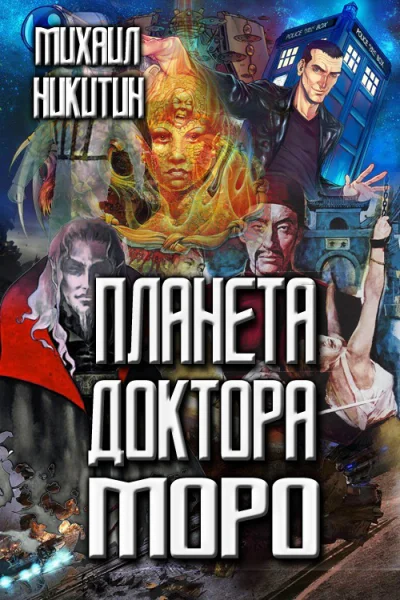 Планета доктора Моро СИ