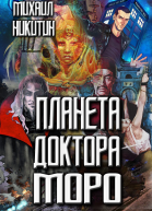 Планета доктороа Моро