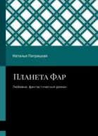 Планета Фар